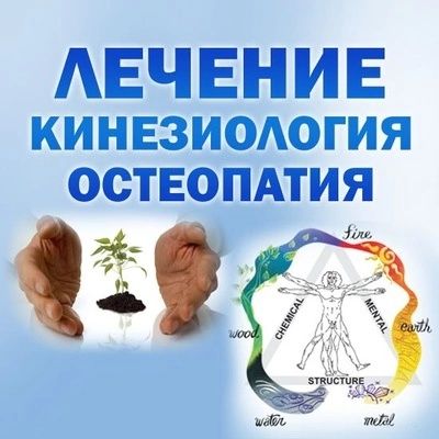 Кинезиолог  Остеопат Алматы