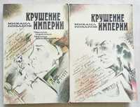 Козаков Михаил «Крушение империи», В 2 томах, 1987 г.