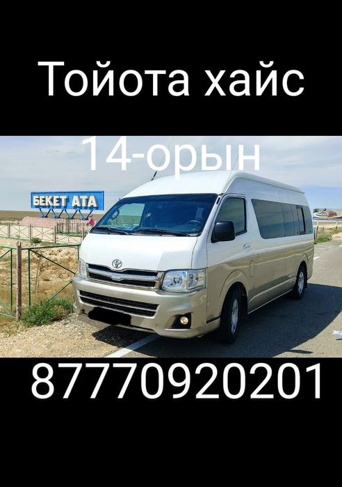 Такси Бекет ата тойота хайс автобус пассажирские перевозки