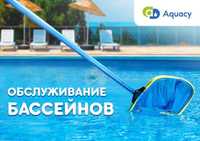 Обслуживание, чистка бассейна | бассейнов | Aquacy