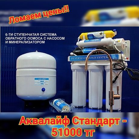 Фильтр для воды AQUALIFE Стандарт 50Р 72000тг