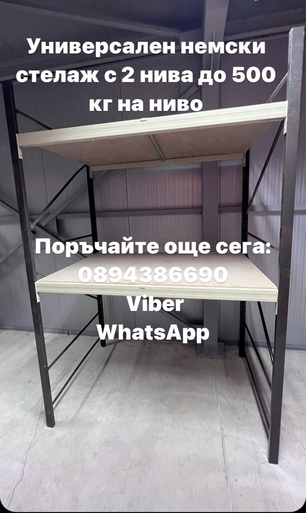 Универсални професионални метални стелажи 500 кг на ниво