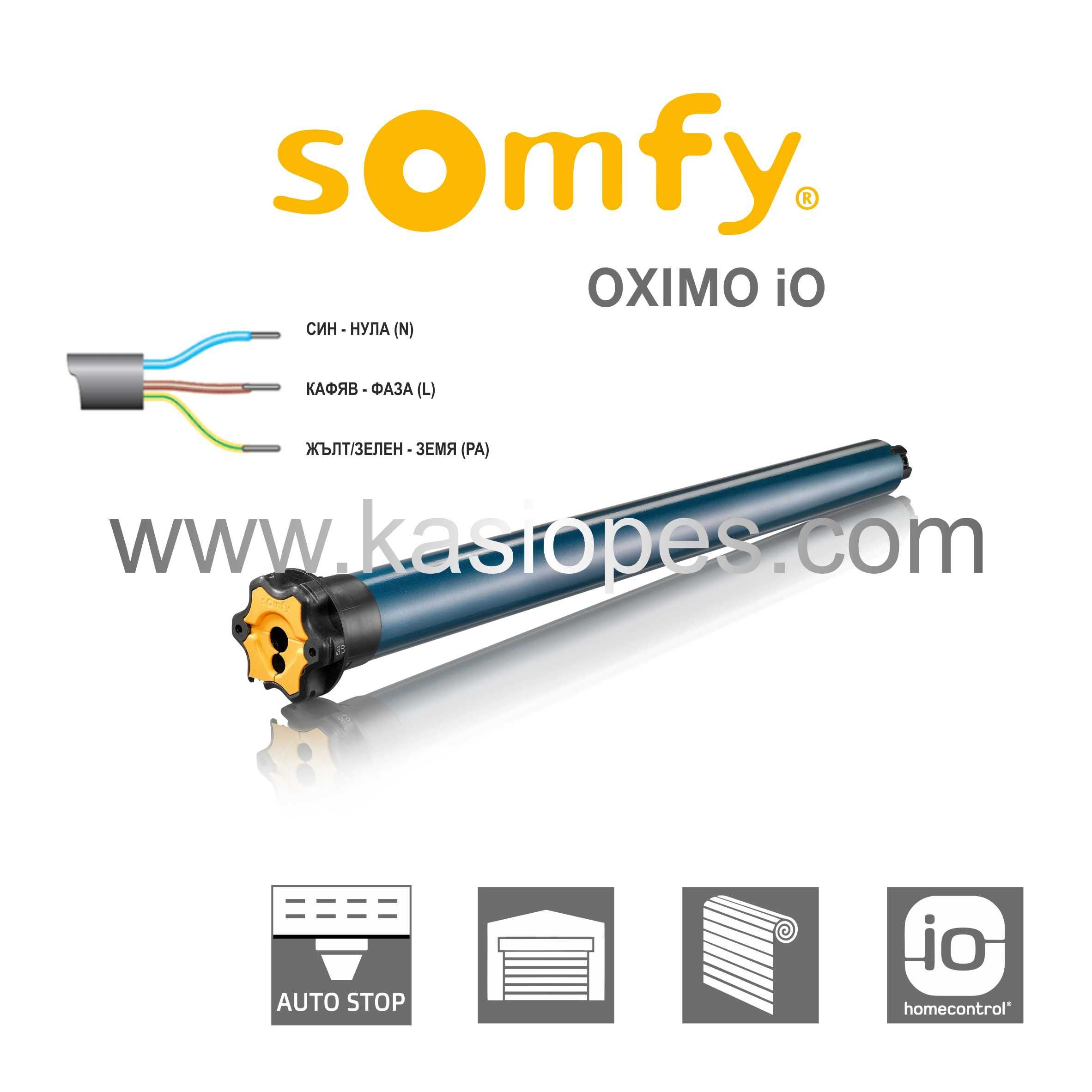 Тубуларни мотори за външни ролетни щори SOMFY от КАСИОПЕС