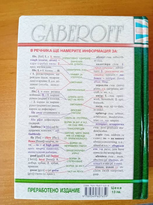 Комбиниран английско-български и българо-английски речник