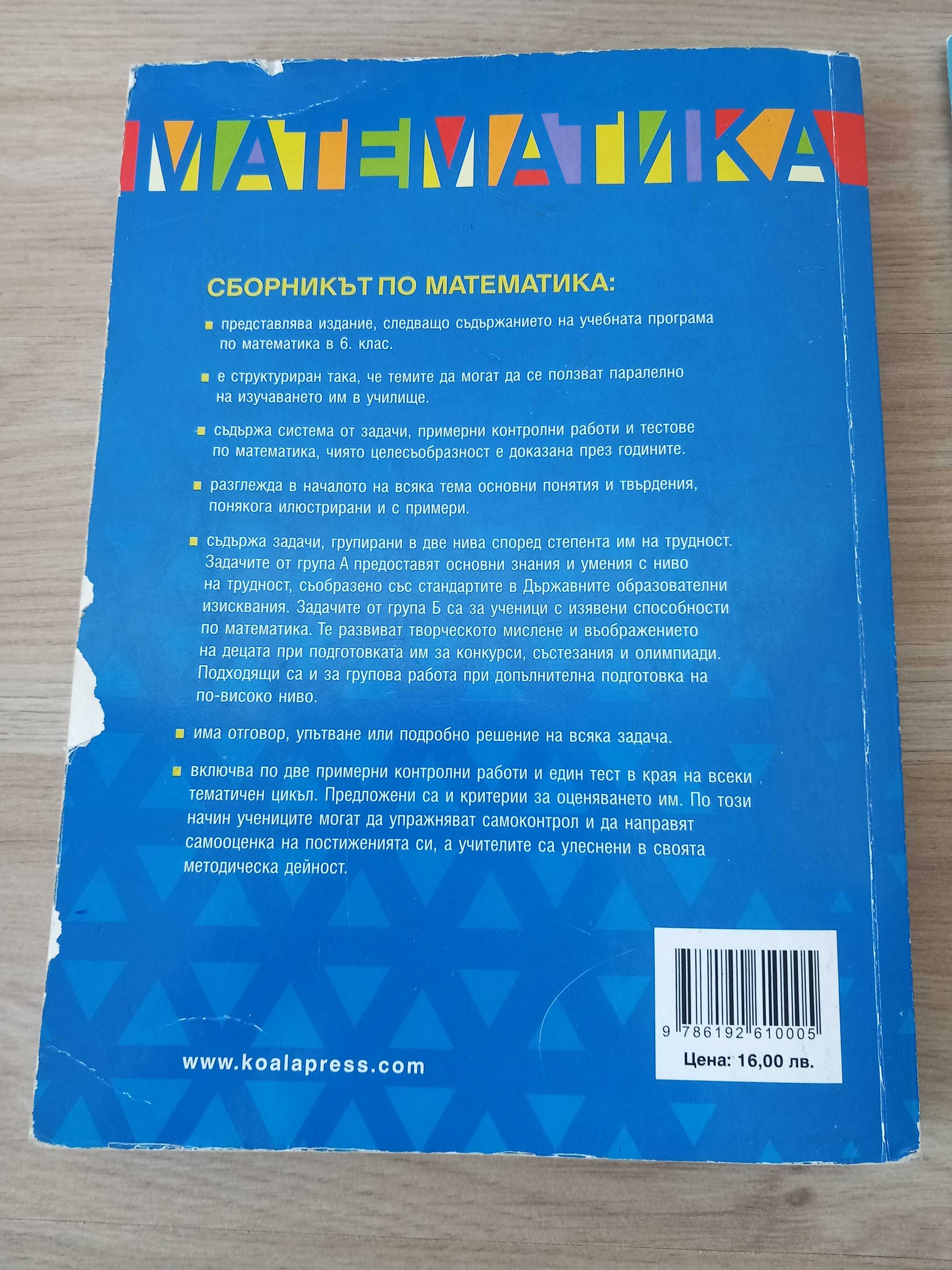 Сборник по Математика 6 клас