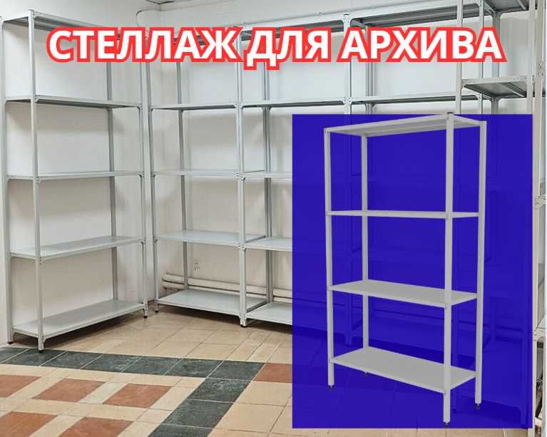 Архивные стеллажи, полочный,металлический стеллаж для склада aeps