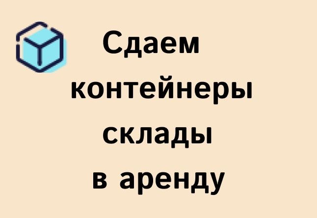 Сдам склад в аренду