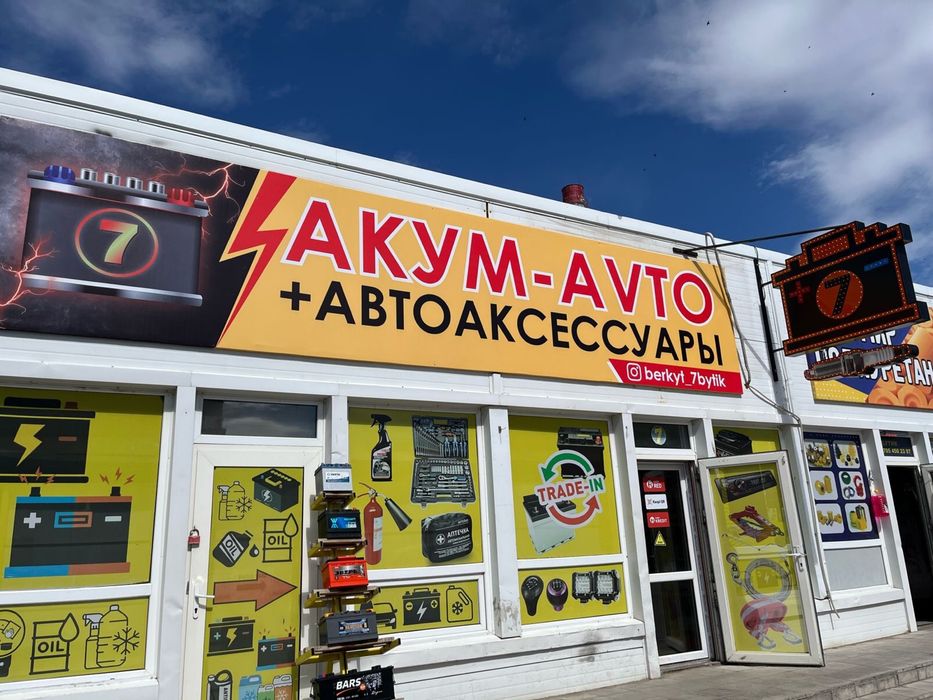 Акум Авто! Аккумуляторы