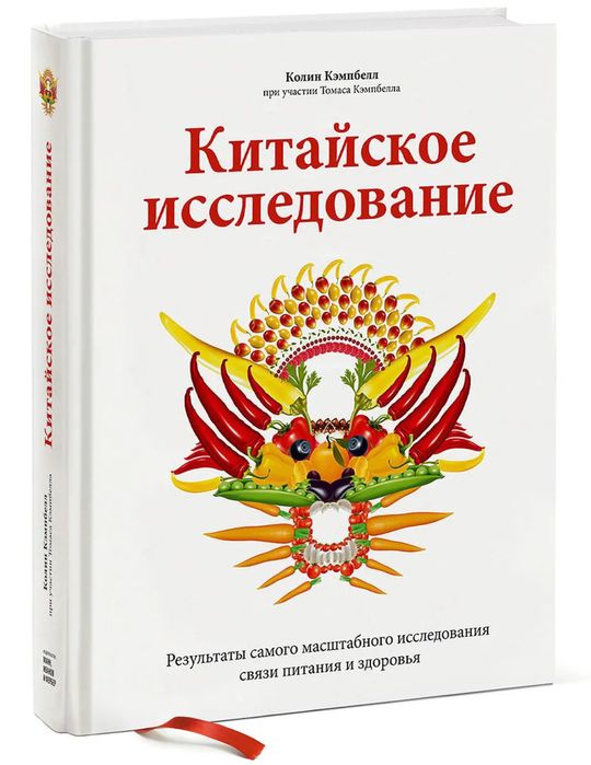 Книги о влиянии питания «Китайское исследование,» «Еда и мозг»