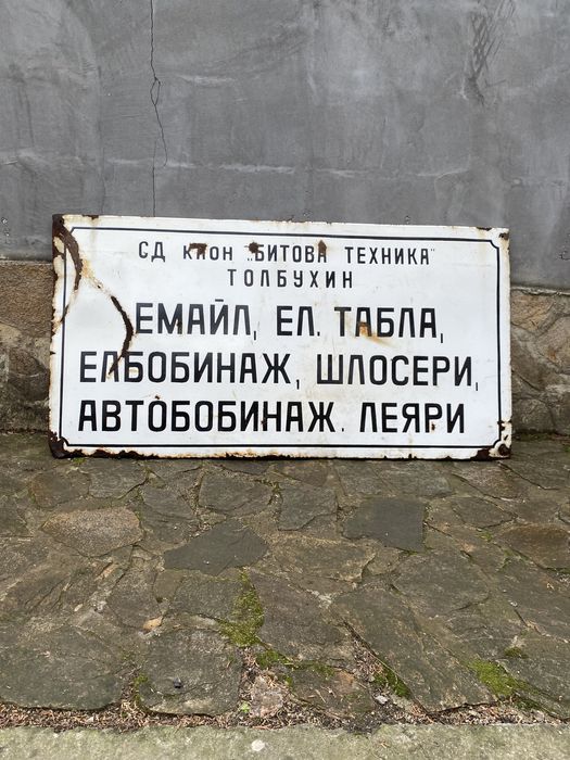 Емайлирана табела