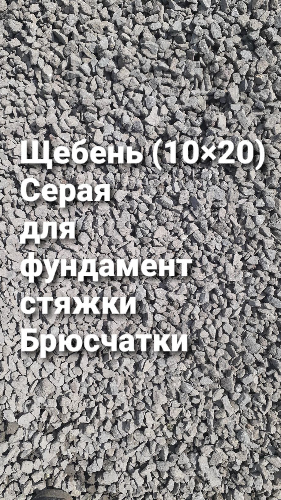 Щебень всех фракции Хвосты Отсев Песок