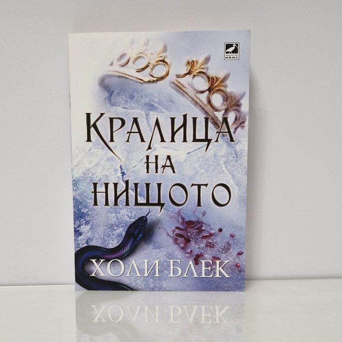 Колекция ,,Вълшебният народ" - Холи Блек