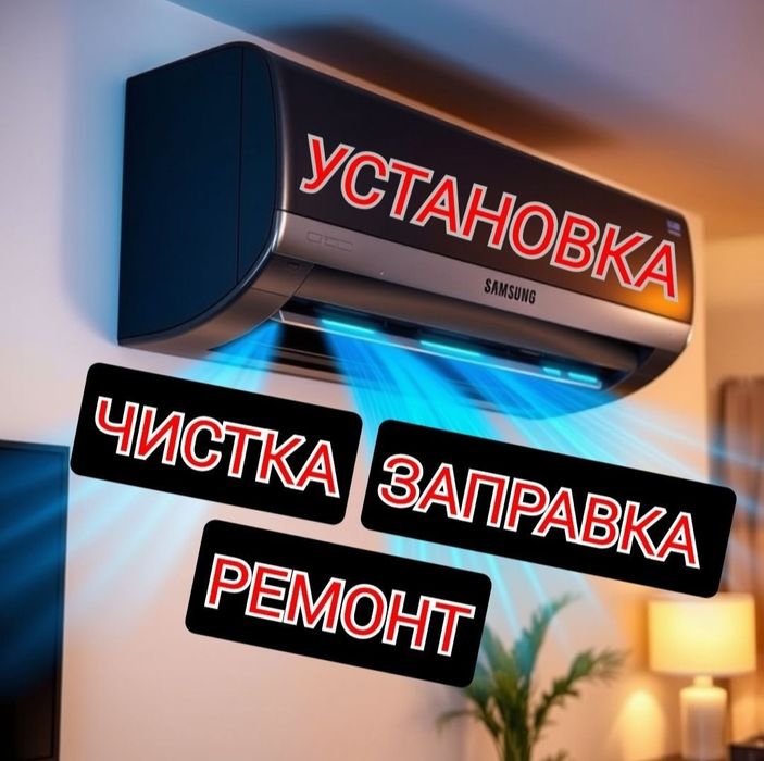 Установка кондиционеров ремонт промывка заправка фреоном
