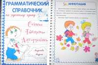 Грамматический справочник по русскому языку для начальной школы