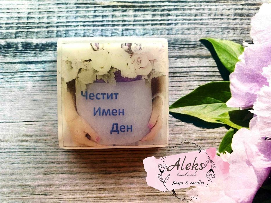 Подарък за имен ден - ръчно изработен ароматен сапун