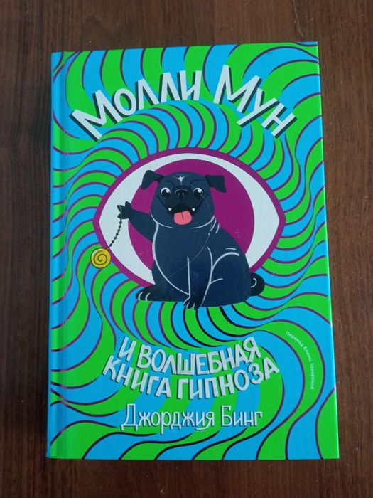 Молли Мун и волшебная книга гипноза
