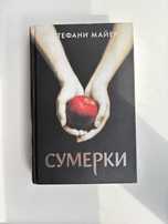 «Сумерки» -Стефани Майер Книга
