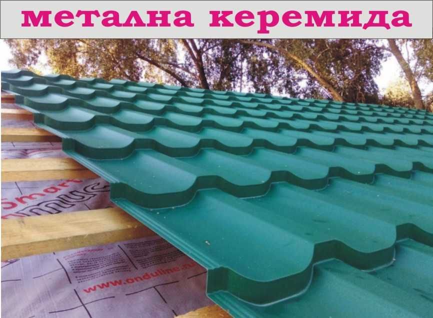 метални КЕРЕМИДИ с ПВЦ покритие.. ПРОИЗВЕЖДАМ ламарина разнообразни