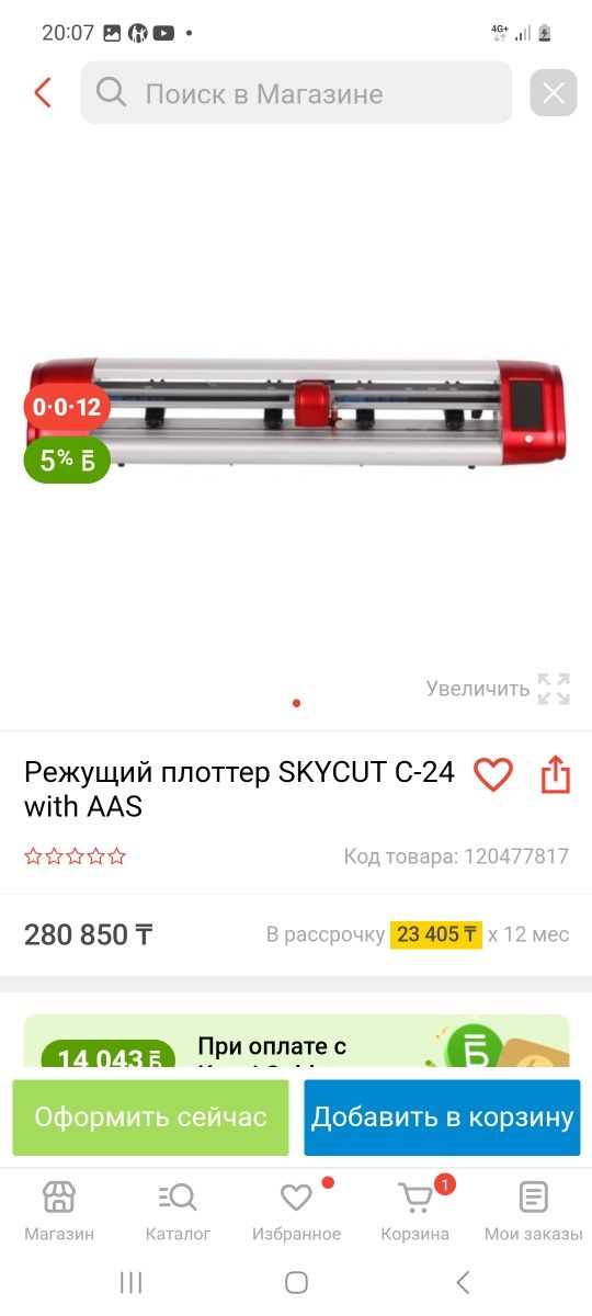 Режущий плоттер skycut c-24