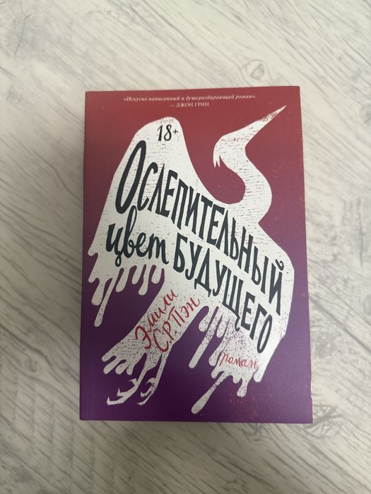 Книга “Ослепительный цвет будущего”