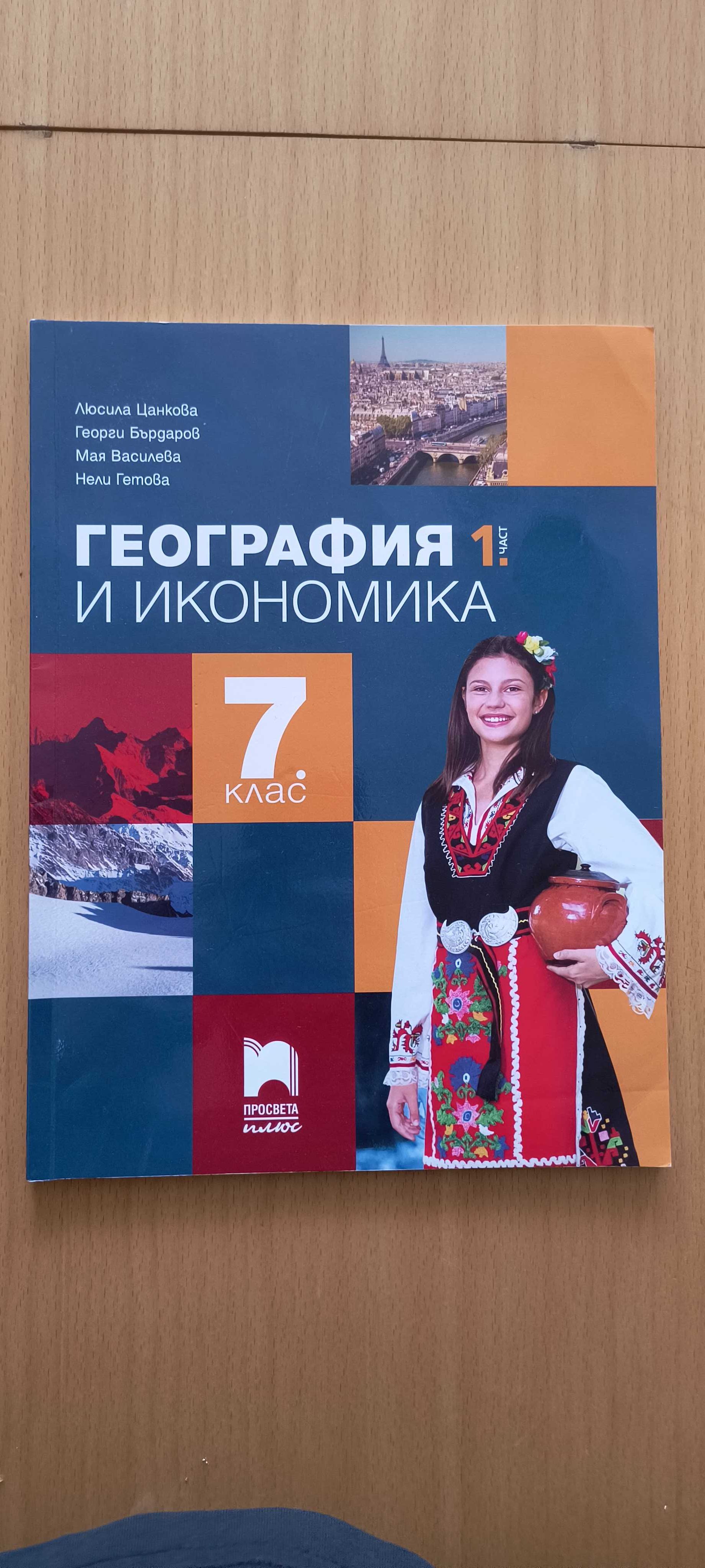 УЧЕБНИЦИ по ГЕОГРАФИЯ и ИСТОРИЯ (рагледайте снимките за повече инфо.)
