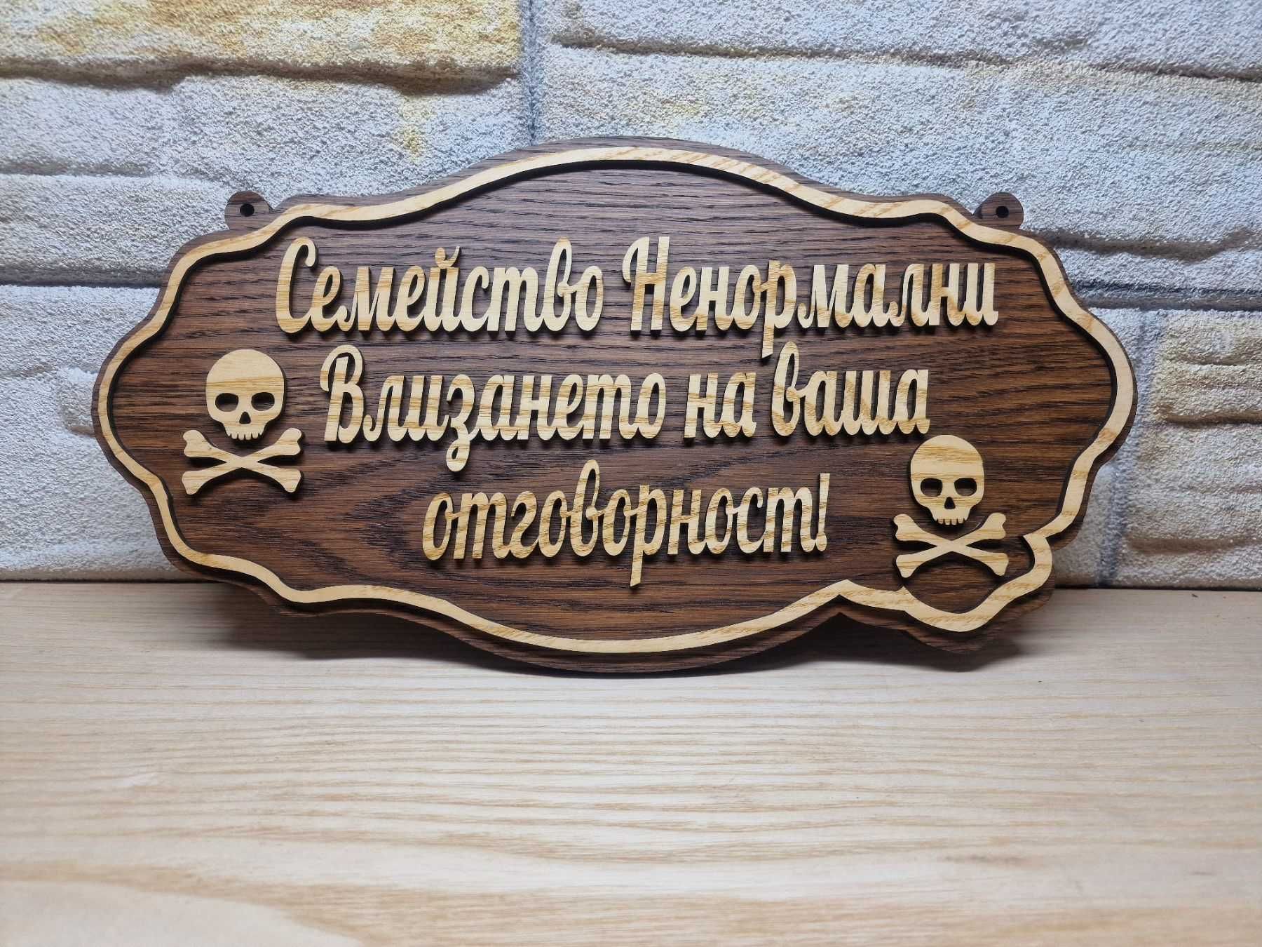 Изготвяне на табели по поръчка с ваш текст и декорация подарък