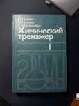Химический тренажер ( самообучение}