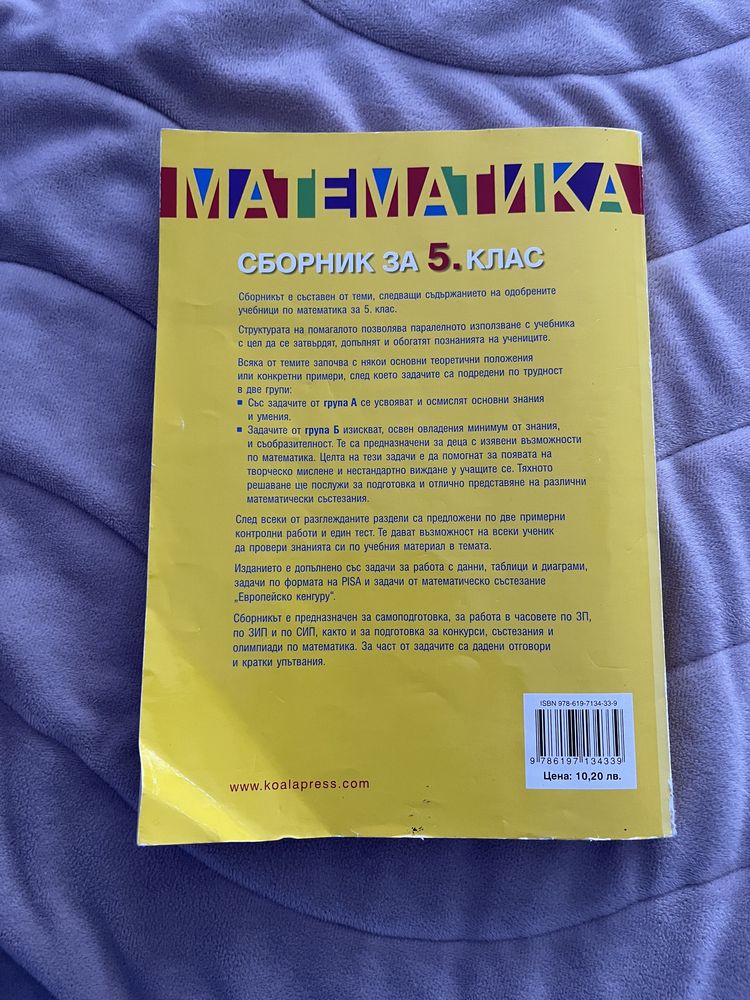 Сборник по математика за пети клас