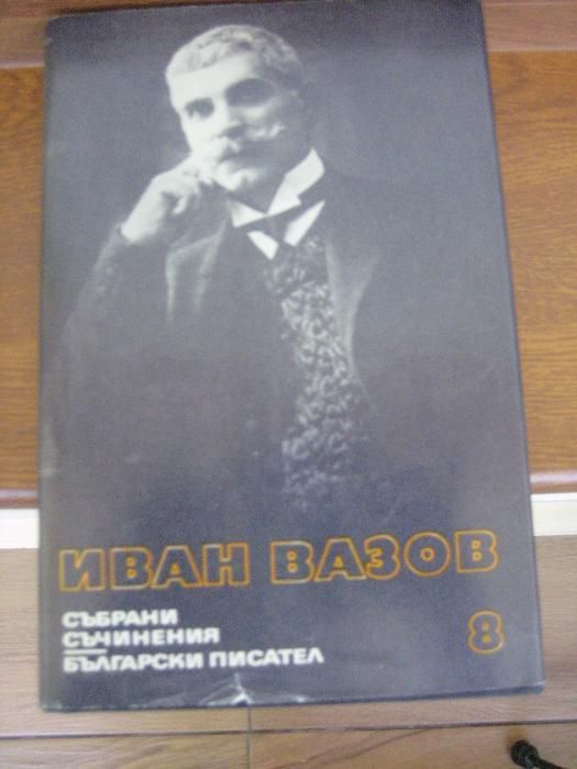 Иван Вазов - т.7, т.8, т.9 и т. 21