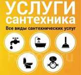 Сантехник. Сантехник. Услуги  сантехника