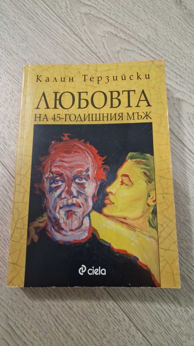 Любовта на 45-годишния мъж - Калин Терзийски