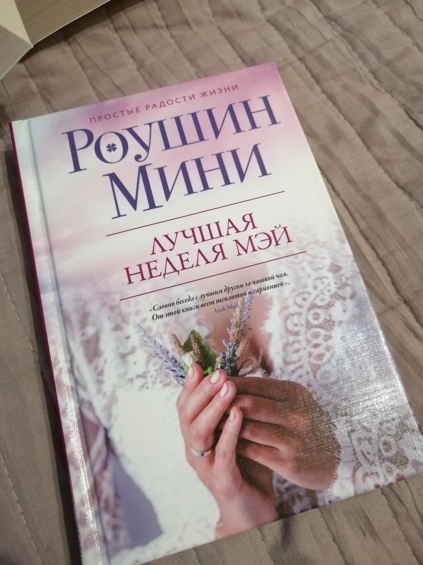 Книга "Лучшая неделя Мэй" Роушин Мини