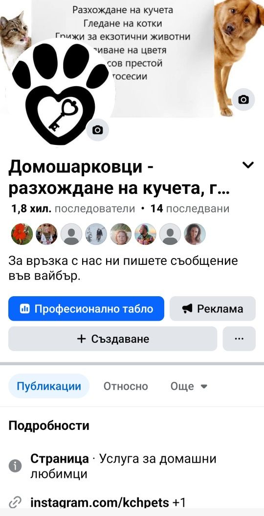 Разхождане на кучета, гледане на котки - Домошарковци