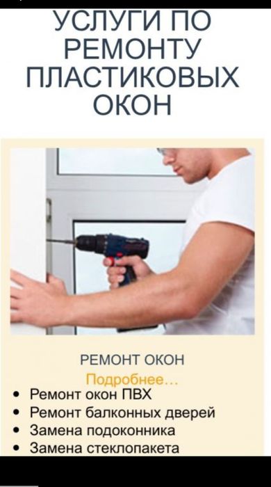 Ремонт и регулировка окон!замена резины!пластиковые откосы!москитные с