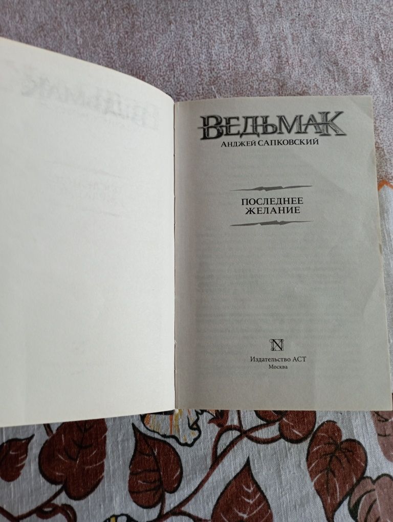 Продам книгу Ведьмак