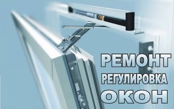 Ремонт металлопластиковых и алюминиевых окон