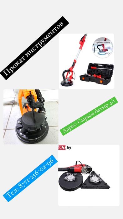 Аренда и прокат инструментов Жираф Шкурка Шлифовка наждак для стен