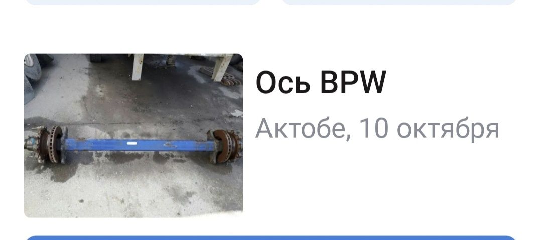 Ось BPW в сборе в