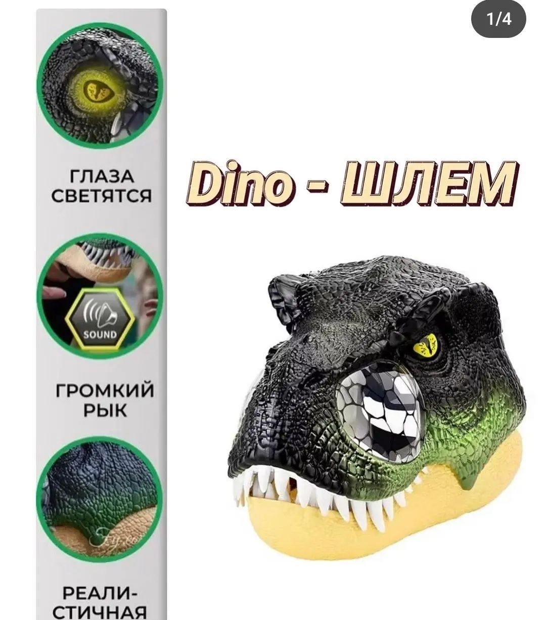 Дино шлем,маска динозавра