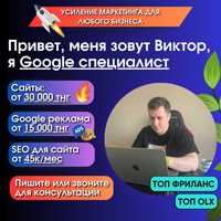 Разработка сайтов от 30к/ Реклама в Google от 15к/ Продвижение Алматы