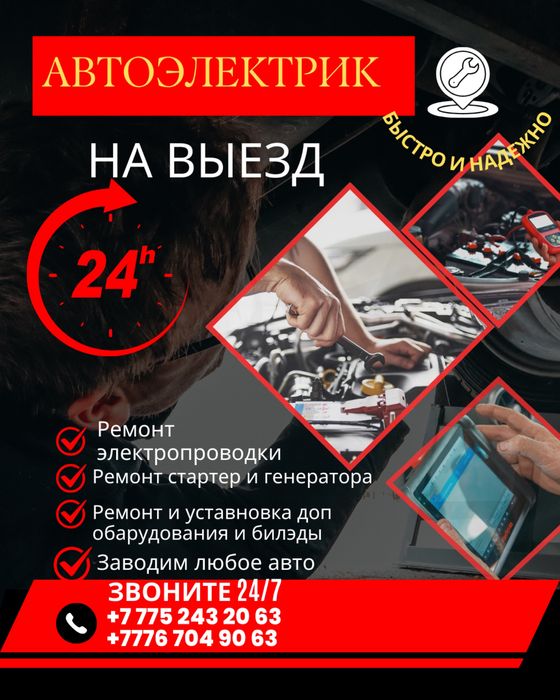 Автоэлектрик на выезд 24/7