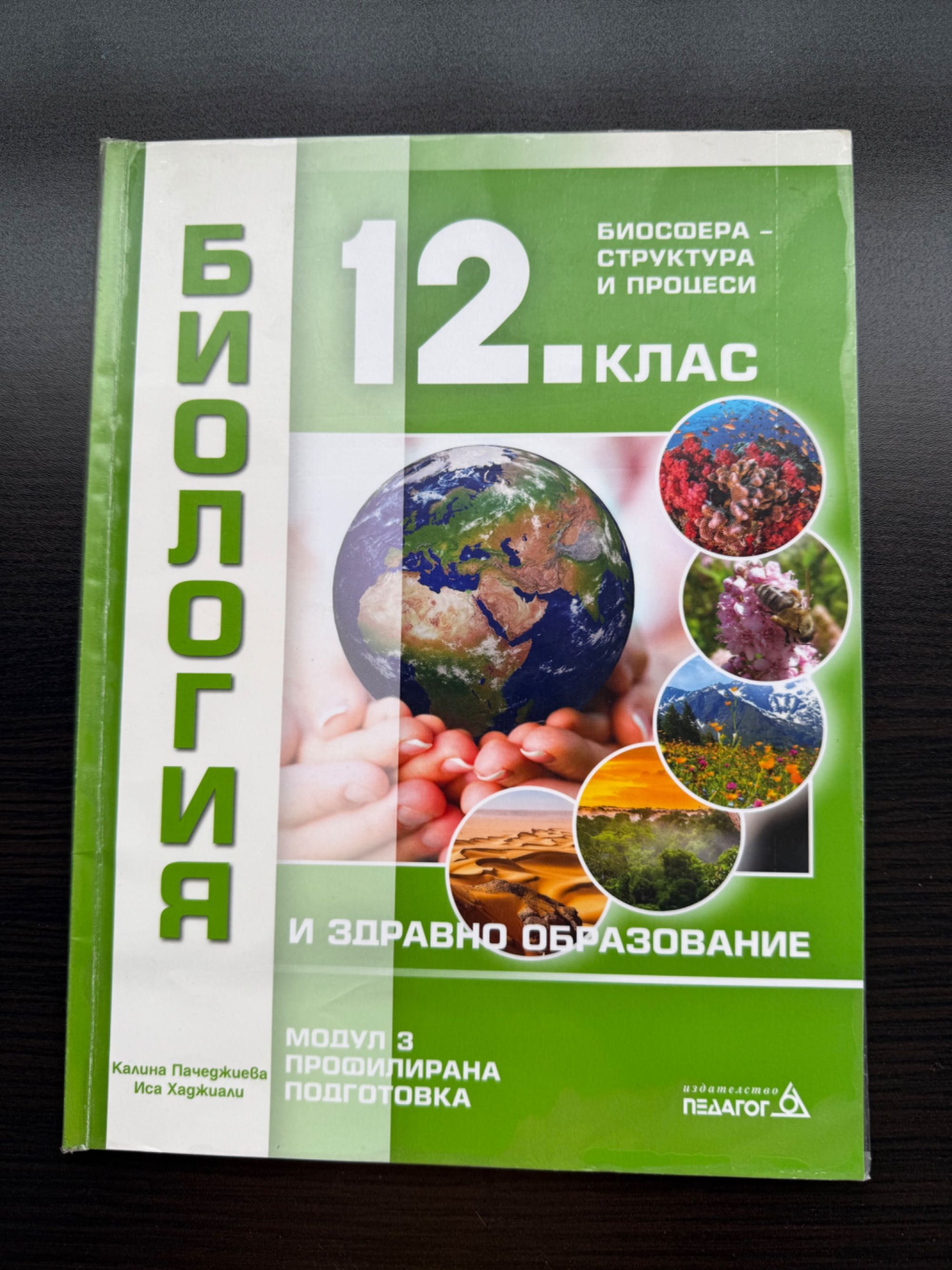 Учебници и помагала по Биология 11 и 12 клас