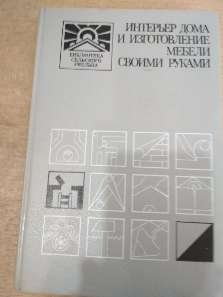 Продам книгу интерьер вашего дома изготовление мебели своими руками