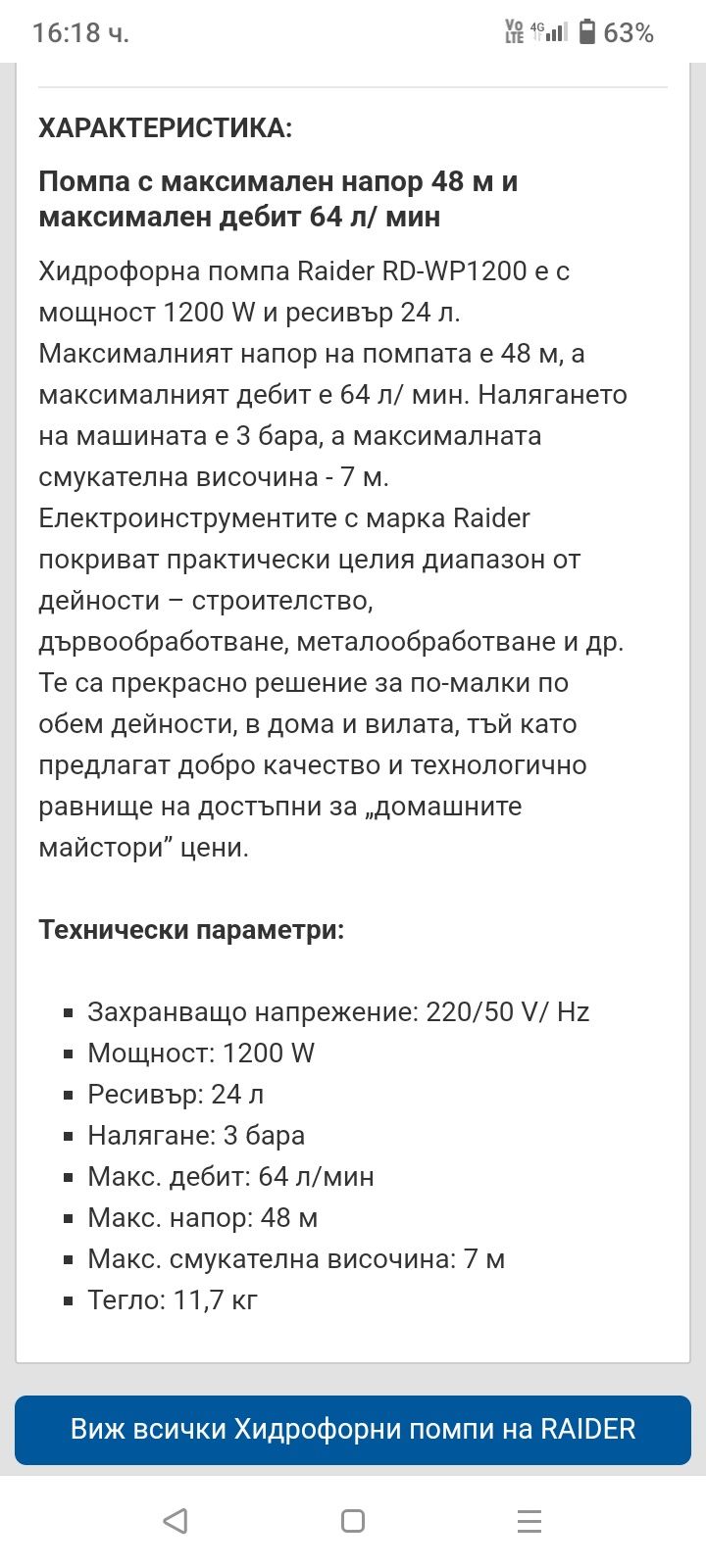 Хидрофор раидер 1200