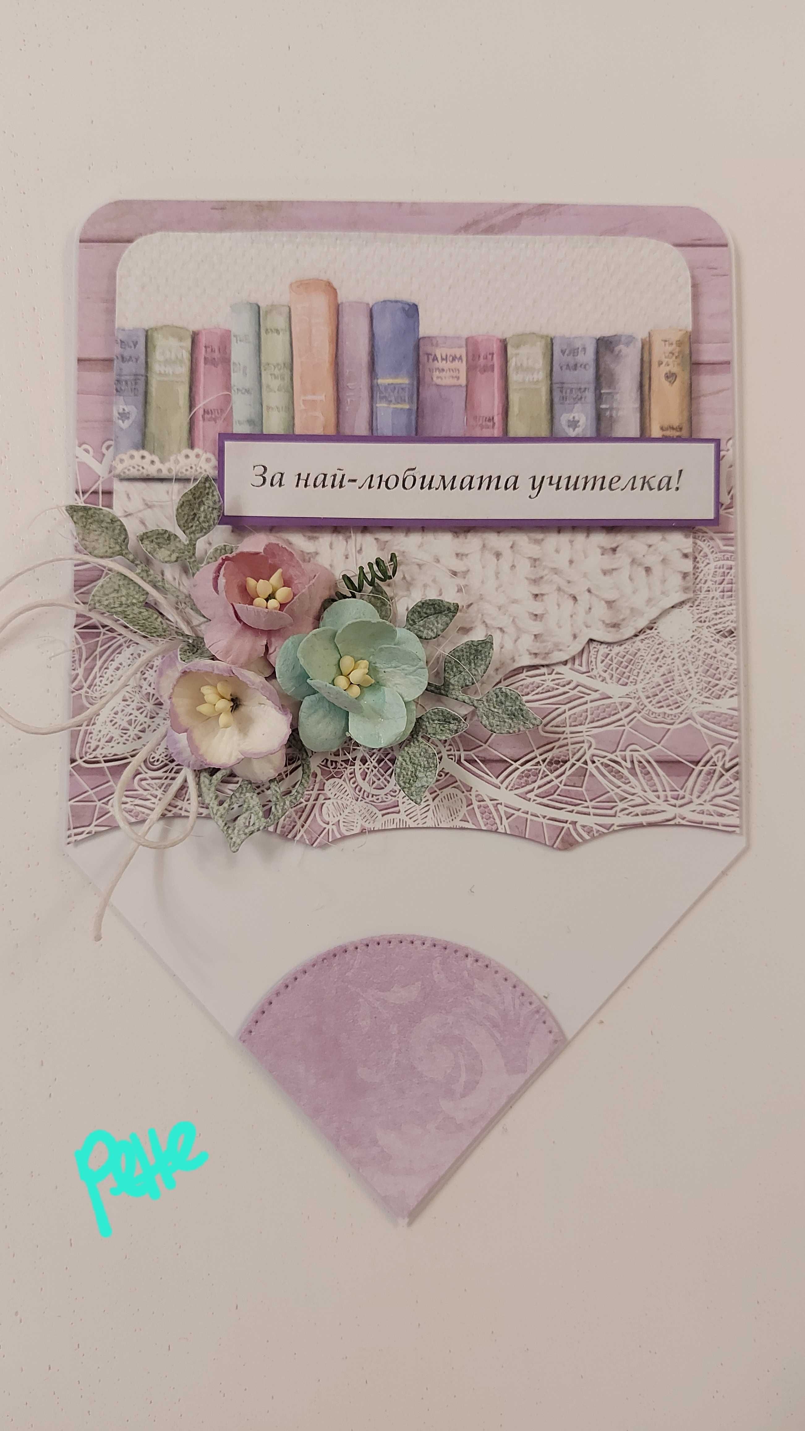 Ръчни картички за училище, учителката, завършване, рожден ден