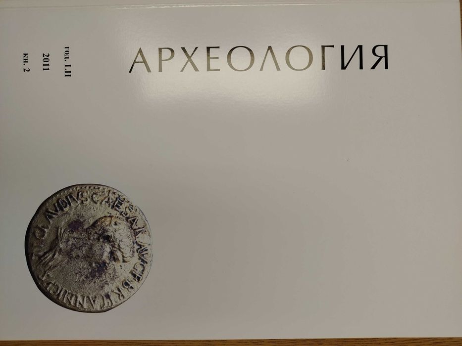 Археологически открития и разкопки и други