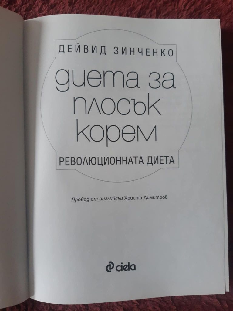 Книга "Диета за плосък корем"