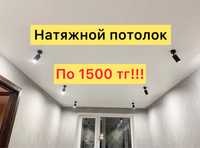 Натяжные потолки по 1500 тг за кв м!!!