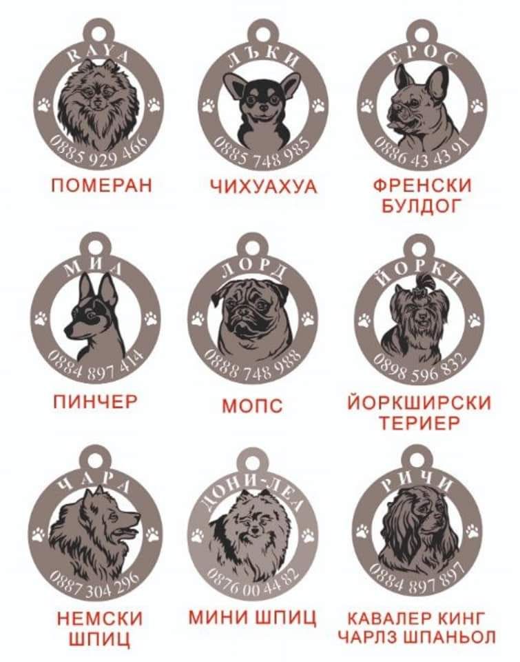 Лазерно гравирани и изрязани медальони за куче