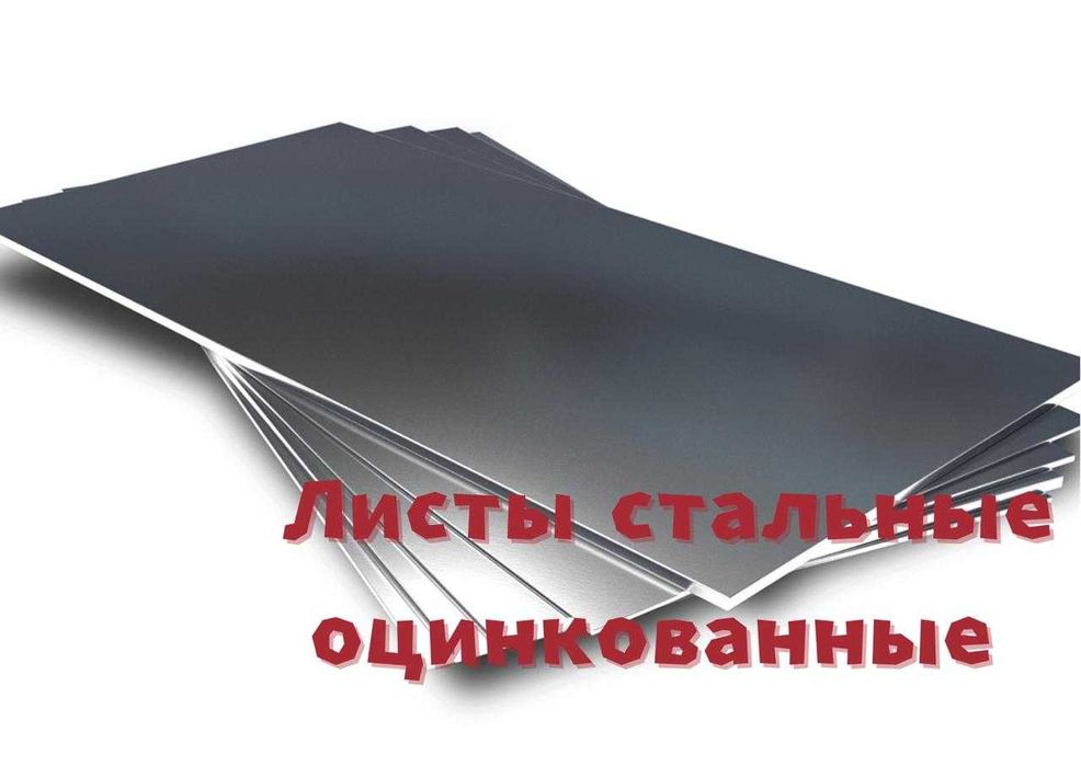 Листы стальные оцинкованные рубим по размерам